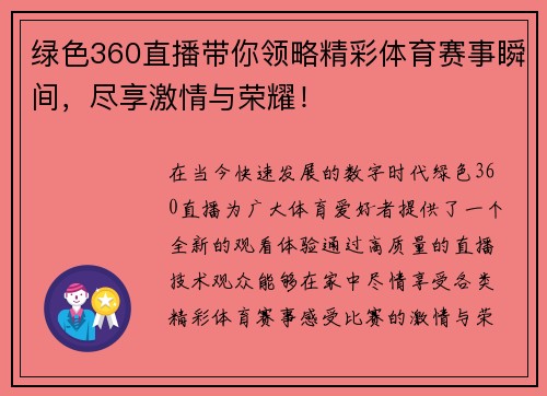 绿色360直播带你领略精彩体育赛事瞬间，尽享激情与荣耀！