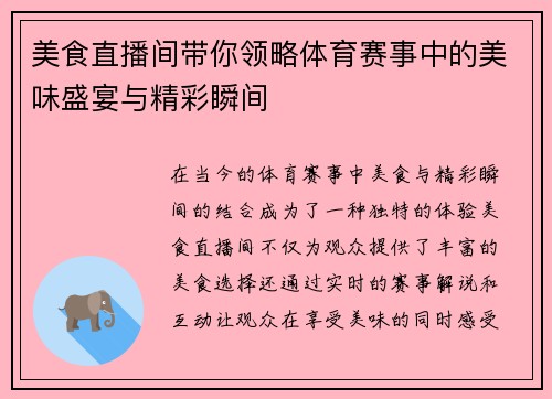美食直播间带你领略体育赛事中的美味盛宴与精彩瞬间