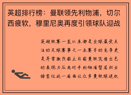 英超排行榜：曼联领先利物浦，切尔西疲软，穆里尼奥再度引领球队迎战曼城