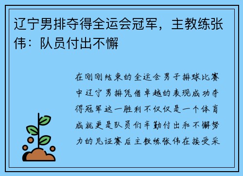 辽宁男排夺得全运会冠军，主教练张伟：队员付出不懈