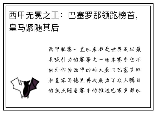 西甲无冕之王：巴塞罗那领跑榜首，皇马紧随其后