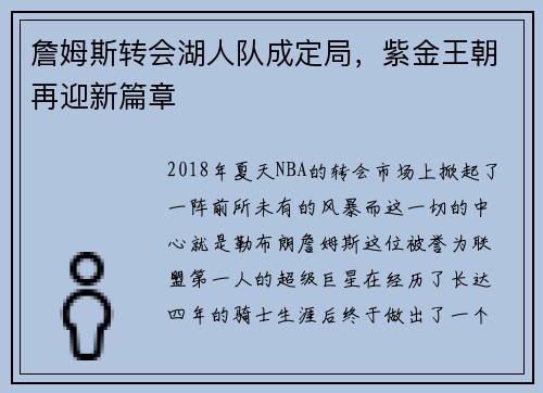 詹姆斯转会湖人队成定局，紫金王朝再迎新篇章