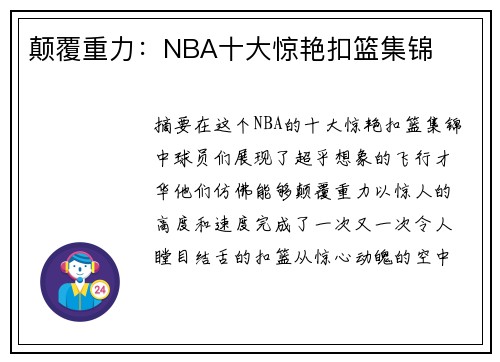 颠覆重力:NBA十大惊艳扣篮集锦 颠覆重力:NBA十大惊艳扣篮集锦