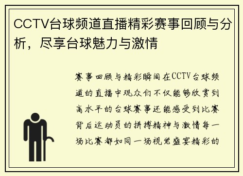 CCTV台球频道直播精彩赛事回顾与分析，尽享台球魅力与激情
