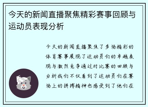 今天的新闻直播聚焦精彩赛事回顾与运动员表现分析