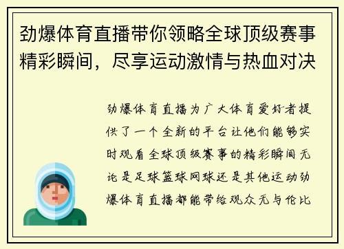 劲爆体育直播带你领略全球顶级赛事精彩瞬间，尽享运动激情与热血对决