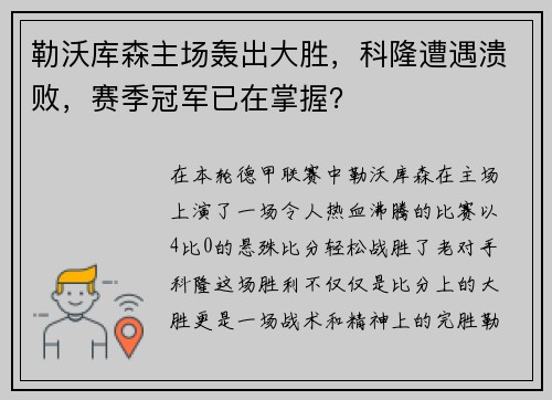 勒沃库森主场轰出大胜，科隆遭遇溃败，赛季冠军已在掌握？
