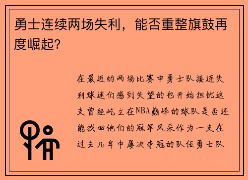 勇士连续两场失利，能否重整旗鼓再度崛起？