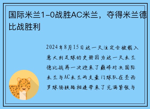国际米兰1-0战胜AC米兰，夺得米兰德比战胜利