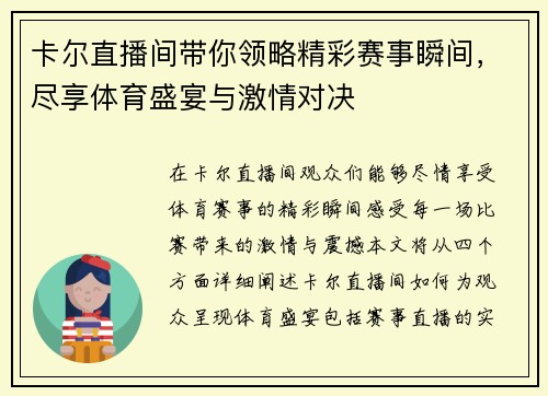 卡尔直播间带你领略精彩赛事瞬间，尽享体育盛宴与激情对决