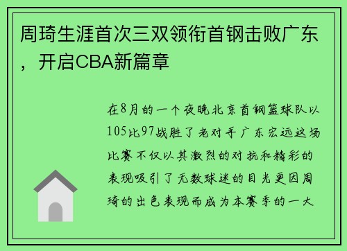 周琦生涯首次三双领衔首钢击败广东，开启CBA新篇章