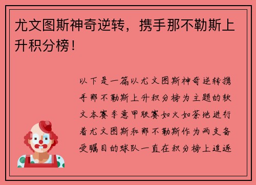 尤文图斯神奇逆转，携手那不勒斯上升积分榜！