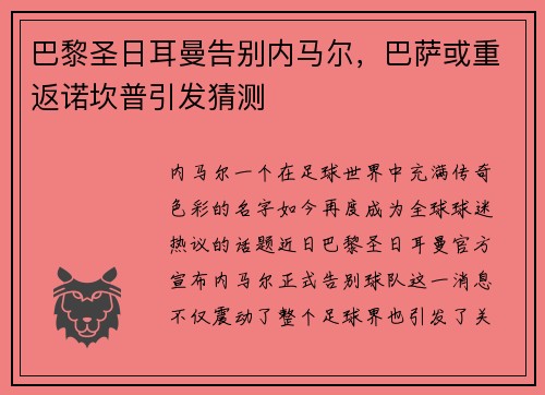 巴黎圣日耳曼告别内马尔，巴萨或重返诺坎普引发猜测