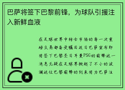 巴萨将签下巴黎前锋，为球队引援注入新鲜血液