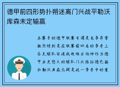 德甲前四形势扑朔迷离门兴战平勒沃库森未定输赢