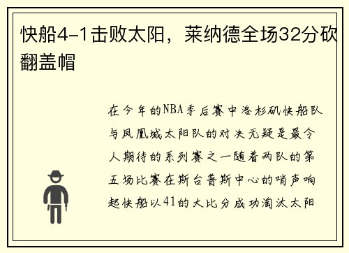 快船4-1击败太阳，莱纳德全场32分砍翻盖帽