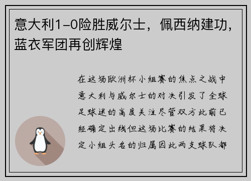意大利1-0险胜威尔士，佩西纳建功，蓝衣军团再创辉煌