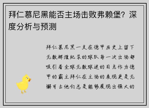 拜仁慕尼黑能否主场击败弗赖堡？深度分析与预测