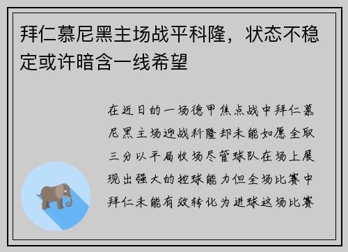 拜仁慕尼黑主场战平科隆，状态不稳定或许暗含一线希望