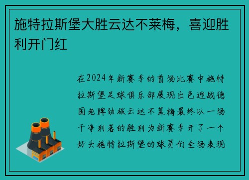 施特拉斯堡大胜云达不莱梅，喜迎胜利开门红