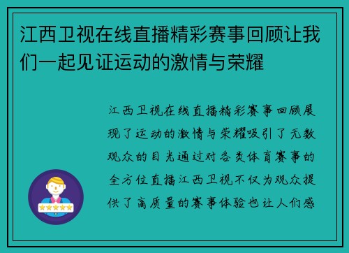 江西卫视在线直播精彩赛事回顾让我们一起见证运动的激情与荣耀