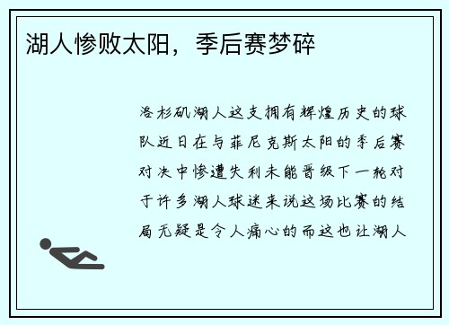 湖人惨败太阳，季后赛梦碎