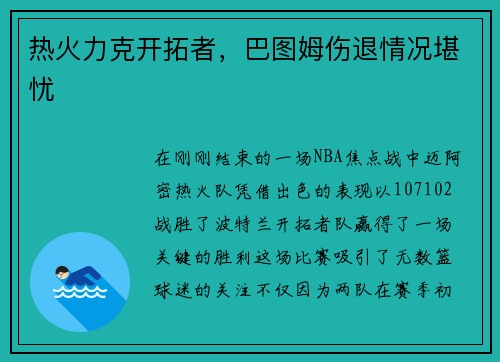 热火力克开拓者，巴图姆伤退情况堪忧