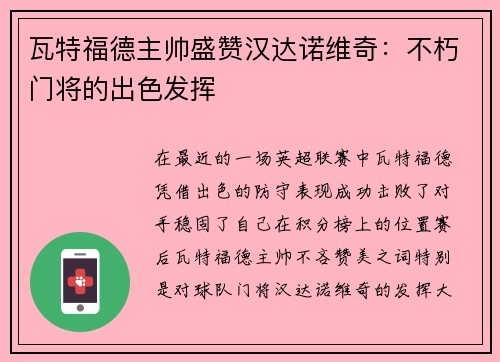 瓦特福德主帅盛赞汉达诺维奇：不朽门将的出色发挥