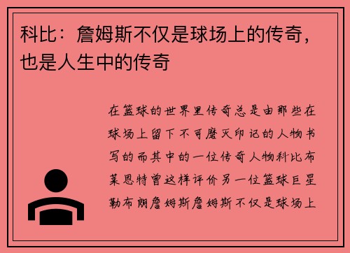 科比：詹姆斯不仅是球场上的传奇，也是人生中的传奇