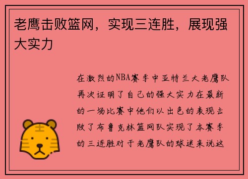 老鹰击败篮网，实现三连胜，展现强大实力