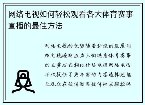 网络电视如何轻松观看各大体育赛事直播的最佳方法