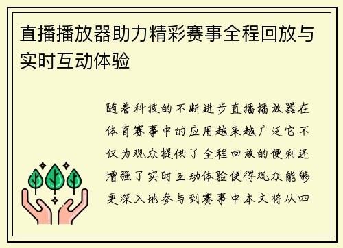 直播播放器助力精彩赛事全程回放与实时互动体验