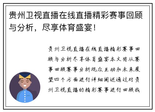 贵州卫视直播在线直播精彩赛事回顾与分析，尽享体育盛宴！