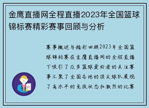 金鹰直播网全程直播2023年全国篮球锦标赛精彩赛事回顾与分析