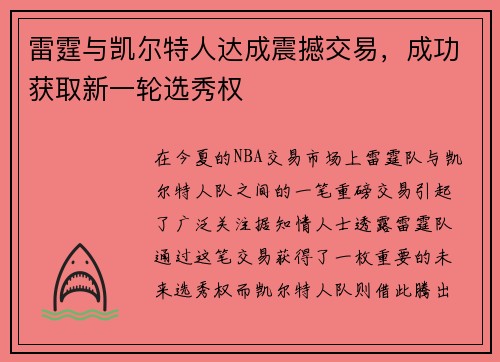 雷霆与凯尔特人达成震撼交易，成功获取新一轮选秀权