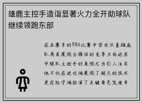 雄鹿主控手造诣显著火力全开助球队继续领跑东部