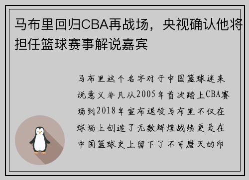 马布里回归CBA再战场，央视确认他将担任篮球赛事解说嘉宾