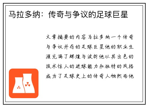 马拉多纳：传奇与争议的足球巨星